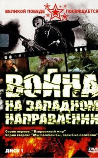 Война на западном направлении