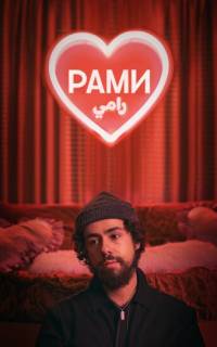 Рами
