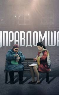Управдомша