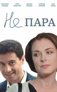 смотреть Не пара
