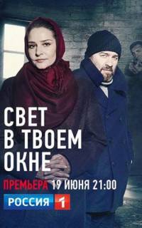 Свет в твоем окне
