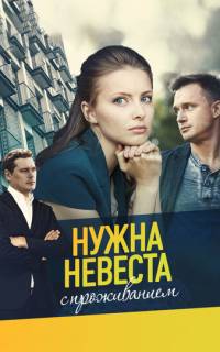 Нужна невеста с проживанием