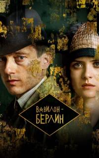 смотреть Вавилон-Берлин