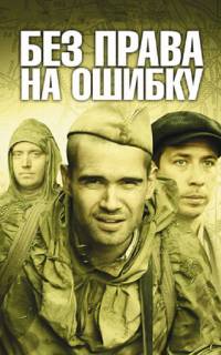 Без права на ошибку
