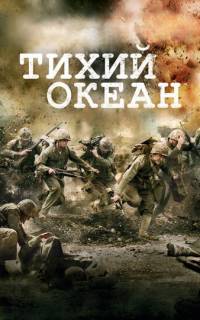 смотреть Тихий океан