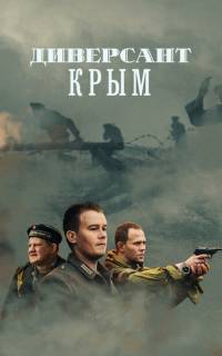 Диверсант