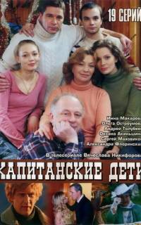 смотреть Капитанские дети