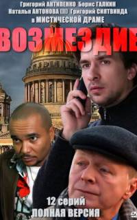 Возмездие