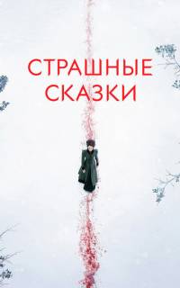 Страшные сказки