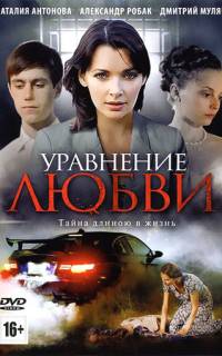 смотреть Уравнение любви