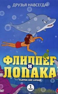 Флиппер и Лопака