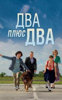 Два плюс два