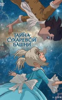 смотреть Тайна Сухаревой башни