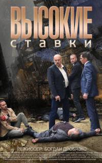 Высокие ставки