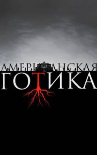 Американская готика