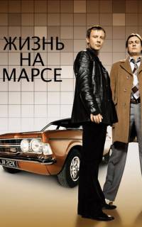 смотреть Жизнь на Марсе