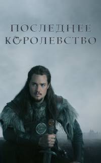 Последнее королевство