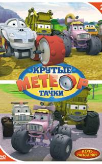 смотреть Метеор и крутые тачки