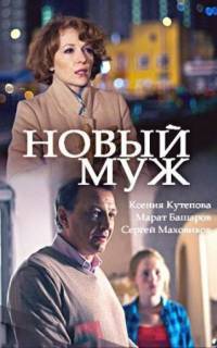 смотреть Новый муж