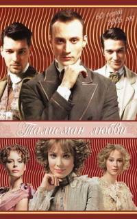 Талисман любви