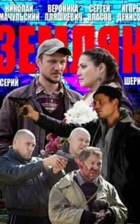 Земляк