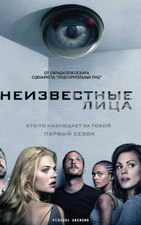смотреть Неизвестные