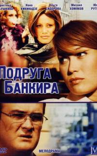 Подруга банкира