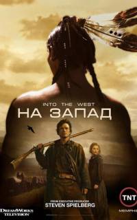 На Запад