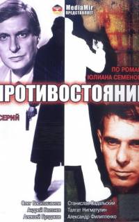 смотреть Противостояние