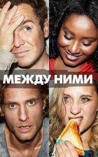 Между ними