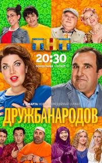 Дружба народов