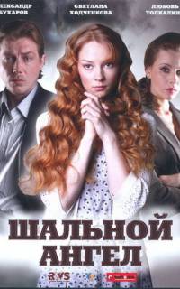Шальной ангел
