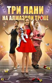 Три лани на алмазной тропе