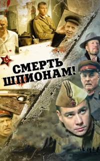 Смерть шпионам!