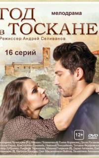 Год в Тоскане