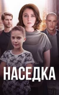 Наседка