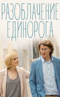 Разоблачение Единорога