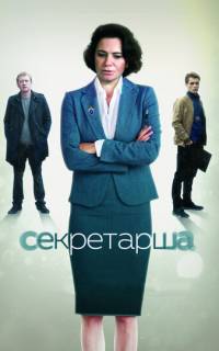 Секретарша