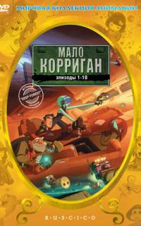 Мало Корриган: Космический рейнджер