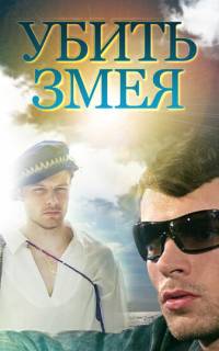 Убить Змея