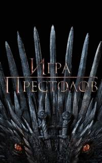 Игра Престолов