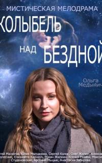 смотреть Колыбель над бездной