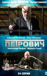 Петрович