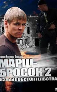 Марш-бросок 2: Особые обстоятельства
