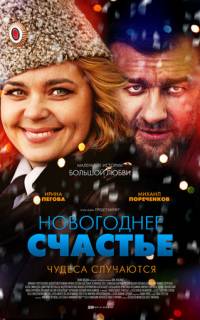 Новогоднее счастье