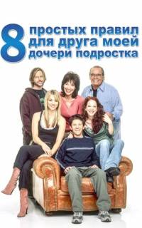 8 простых правил для друга моей дочери-подростка