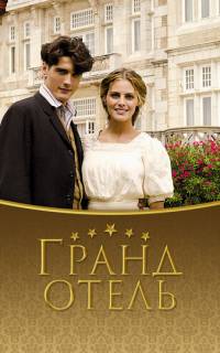 Гранд отель