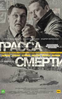 Трасса смерти