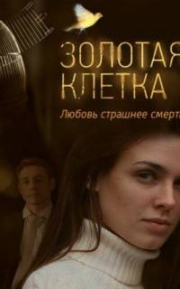 смотреть Золотая клетка