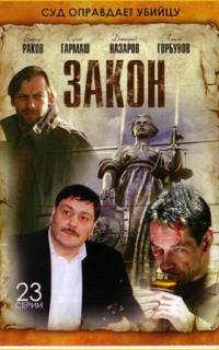 Закон